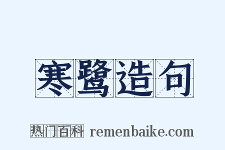寒鹭造句是什么意思的图片